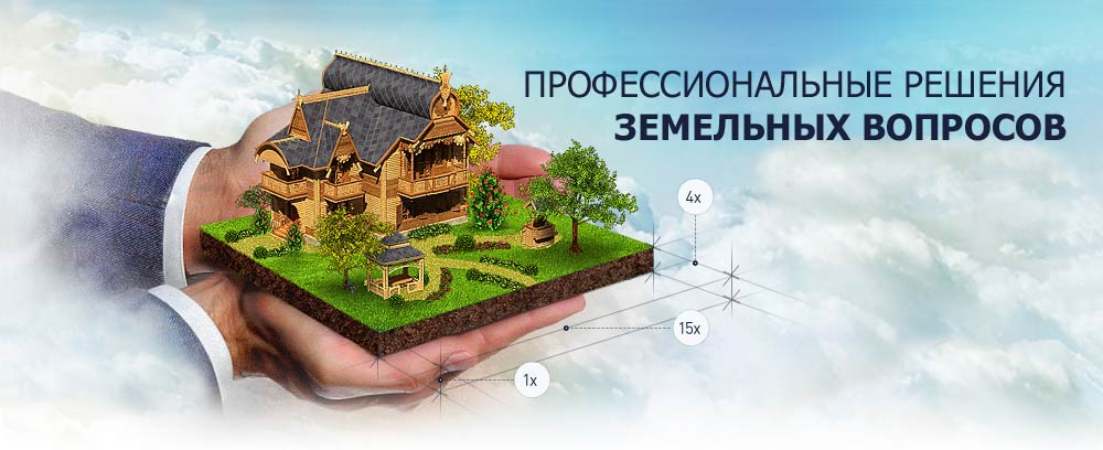 Оформление земли в собственность в Тюмени Оформление земли в собственность в Тюмени