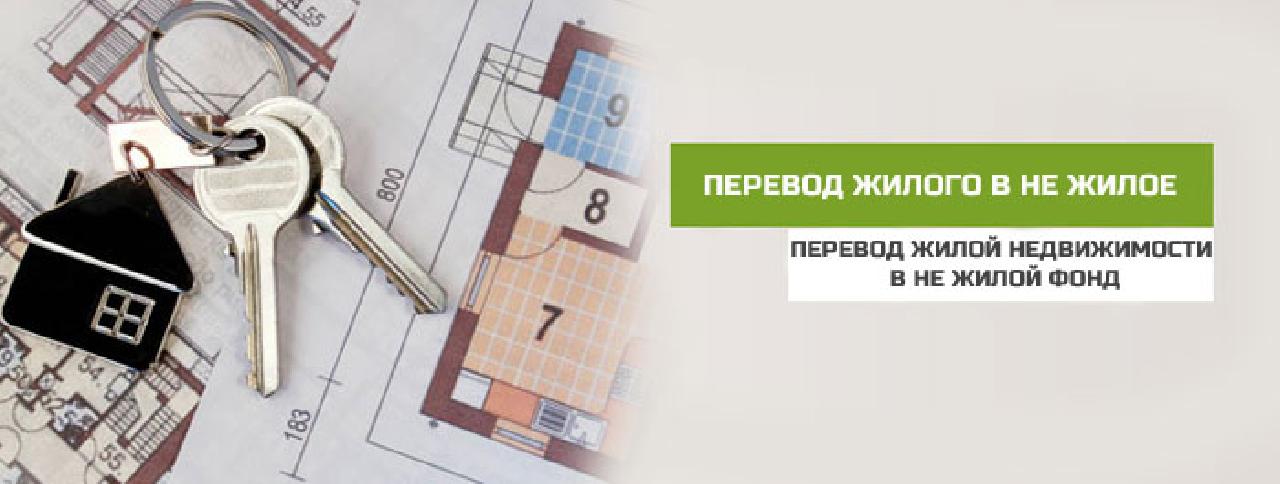 Перевод в нежилое помещение в Тюмени