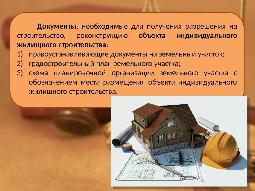 Разрешение на реконструкцию частного дома Разрешение на реконструкцию частного дома